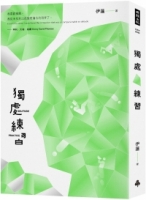 獨處練習