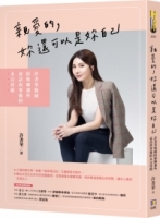 親愛的，妳還可以是妳自己：許書華醫師陪妳聊那些童話故事後的未完待續