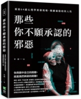 那些你不願承認的邪惡：重返64處心理學案發現場，揭露最陰暗的人性