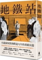 【回頭書】地鐵站（如欲購買新書請洽客服）