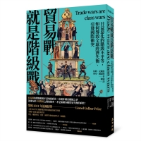 貿易戰就是階級戰：日益惡化的階級不平等，如何導致全球經濟失衡、引發國際衝突