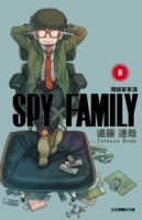 SPY×FAMILY 間諜家家酒 8