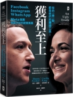 獲利至上：你的一舉一動，都是他們的賺錢工具！Meta集團(Facebook, Instagram, WhatsApp)稱霸全球的經營黑幕