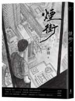 【回頭書】煙街（如欲購買新書請洽客服）