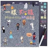 一樣不一樣 斑傑明•馬利的找找遊戲書