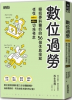 數位過勞：睡眠專科醫師的56個休息提案，修復online／offline切換倦怠