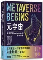 元宇宙：全面即懂metaverse的第一本書