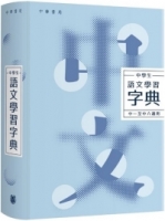 中學生語文學習字典