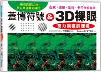 蓋博符號 & 3D裸眼 視力回復訓練書：每次只要30秒，視力就會越來越好！近視、遠視、亂視、老花全部有效