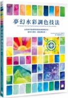 夢幻水彩調色技法 : 水彩新手最想學的配色與調色技法，看到什麼色，都能調出來！