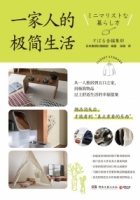 一家人的極簡生活