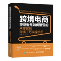 跨境電商亞馬遜是如何運營的：從零做到年銷千萬實操手冊