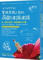 四句話變幸福！實現奇蹟人生的荷歐波諾波諾【附「植物清理卡」】：修‧藍博士親授，零極限最佳入門書