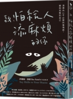 致，怕給人添麻煩的你：清理內心不必要的羞愧感，擁抱完整的自己