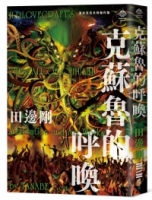 洛夫克拉夫特傑作集：克蘇魯的呼喚（隨書附贈原畫精緻酷卡）