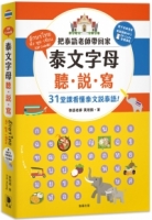 泰文字母聽．說．寫：把泰語老師帶回家，31堂課讓你看懂泰文說泰語！（附老師講解音檔 QR Code及子音表海報）(四版))