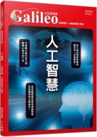 人工智慧：浪潮來襲！AI機制發展大解密  少年伽利略20