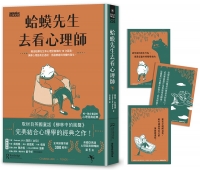 蛤蟆先生去看心理師（暢銷300萬冊！英國心理諮商經典，附《蛤蟆先生勇氣藏書卡》組）