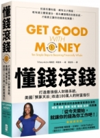 【回頭書】懂錢滾錢：打造最強個人財務系統，美國「預算天后」改造100萬人的財富指引（如欲購買新書請洽客服）