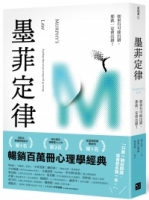 【回頭書】墨菲定律：如果有可能出錯，那就一定會出錯！（令人深思的行為背後，藏著好玩古怪的心理效應！暢銷百萬冊的日常行為心理指南）（如欲購買新書請洽客服）