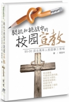 契機和挑戰中的校園宣教(簡)(精裝)：95-00後北美華人校園事工策略