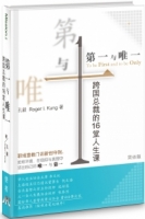 第一與唯一(簡)(精裝)：跨國總裁的16堂人生課