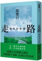 走路：獨處的實踐（精裝）
