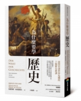 為什麼要學歷史：面對當前世界危機的十個歷史教訓
