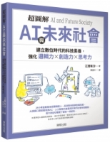 超圖解 ＡＩ與未來社會：建立數位時代的科技素養，強化邏輯力×創造力×思考力