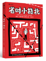 省時小指北