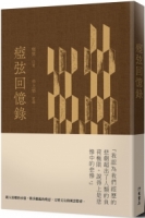 瘂弦回憶錄 (精裝)