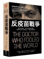 反疫苗戰爭：一個野心勃勃的醫生，一篇只有12位個案的偽科學論文，如何欺騙了全世界？讓英國人付出了一整個世代的慘痛代價！