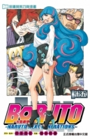 火影新世代BORUTO－NARUTO NEXT GENERATIONS－ 15