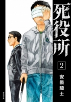 死役所(02)