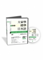 大家學標準日本語【中級本】教學DVD（片長280分鐘）