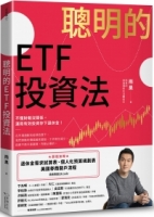 【回頭書】聰明的ETF投資法：不懂財報沒關係，運用有效投資存下退休金 (超值加贈退休金需求試算表、個人化預算規劃表、美國券商開戶流程QR code)（如欲購買新書請洽客服）