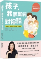 孩子，我該如何對你說：說清楚而不爭吵的育兒會話