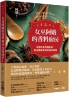 女巫阿娥的香料廚房：活用四季常備香料，做出健康療癒的餐桌風景
