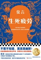 生死疲勞