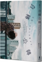 【回頭書】自轉公轉 【直木獎得主山本文緒三大獎最後遺作；新海誠、林真理子、村山由佳等名家感動推薦！】（如欲購買新書請洽客服）