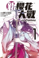 新櫻花大戰 the Comic 1