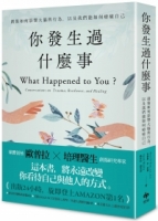 你發生過什麼事：【Amazon及紐約時報暢銷第1名！】關於創傷如何影響大腦與行為，以及我們能如何療癒自己