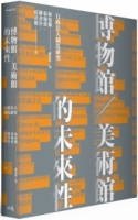 博物館／美術館的未來性：行政法人制度研究