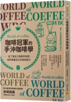 咖啡冠軍的手沖咖啡學：從了解自己喜歡的味道，找到專屬自己的咖啡配方