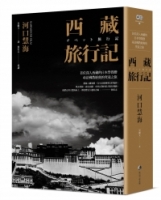 西藏旅行記 (探險經典中文出版二十周年平裝本回歸) ：首位深入西藏的日本學問僧河口慧海尋訪佛教經典的究竟之旅