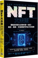 NFT大未來：理解非同質化貨幣的第一本書！概念、應用、交易與製作的全方位指南