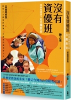 【回頭書】沒有資優班：珍視每個孩子的芬蘭教育（典藏增修版）（如欲購買新書請洽客服）