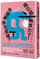 【回頭書】我已經夠努力了，你還要我怎麼樣？：在外一嘴好功夫，內心卻滿懷擔憂與自疑，韓國「N拋世代」青年的生存無力感大告白（如欲購買新書請洽客服）