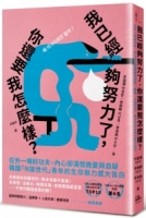 我已經夠努力了，你還要我怎麼樣？：在外一嘴好功夫，內心卻滿懷擔憂與自疑，韓國「N拋世代」青年的生存無力感大告白