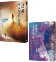失智與瀕死教我的事，心理學家的人生必修課（套書）：最後，我會變成你嗎？＋我死過，所以知道怎麼活